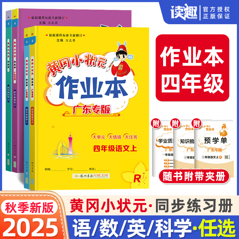 2025春黄冈小状元作业本语数英