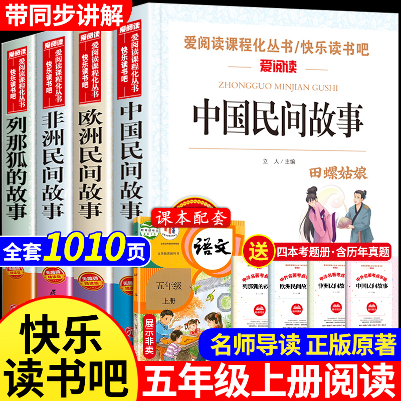 全套4册送考点中国民间故事五年级上册的课外书阅读欧洲非洲民间故事田螺姑娘列那狐的故事老师推荐书籍人教版5上快乐读书吧-封面