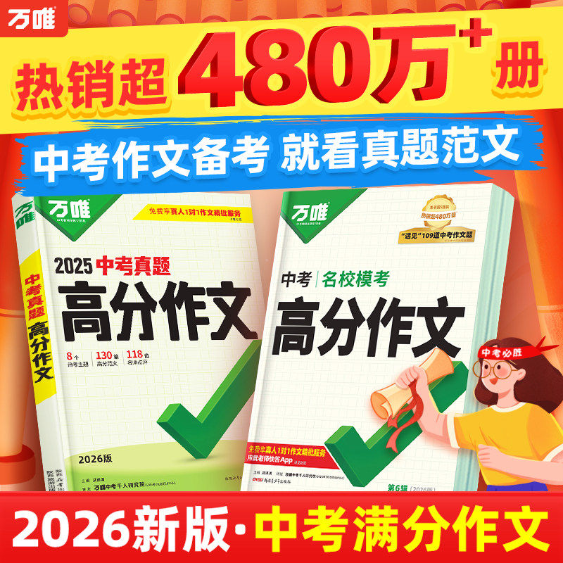 2026新版万唯中考满分作文语文英语初中高分作文范文精选素材模板初一二三七八九年级上下册同步人教版写作技巧总复习2025万维教育