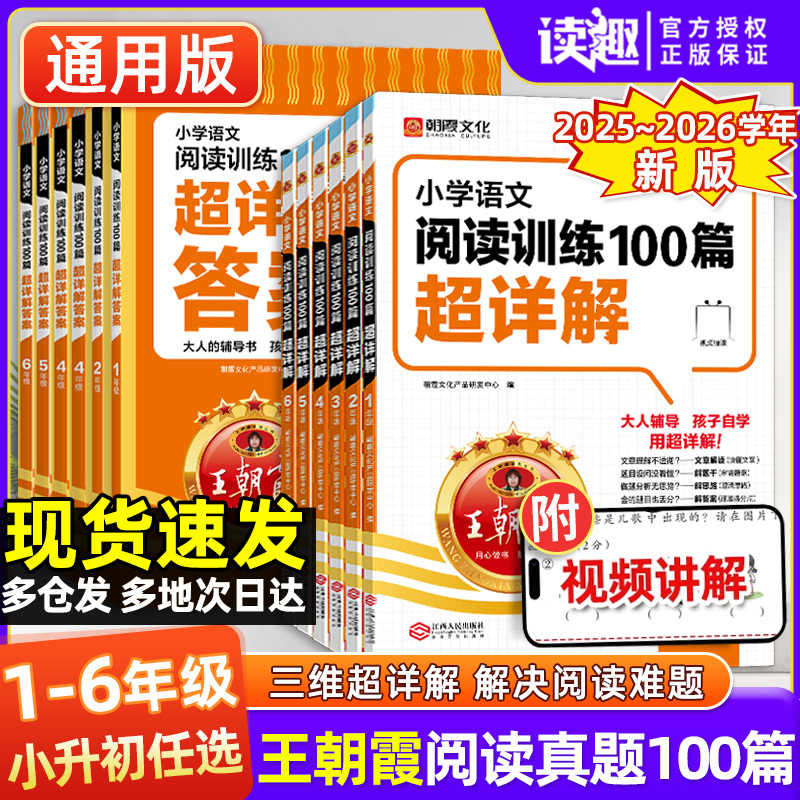 王朝霞阅读训练100篇答案超详解