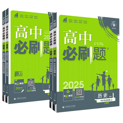 高中必刷题历史高一高二