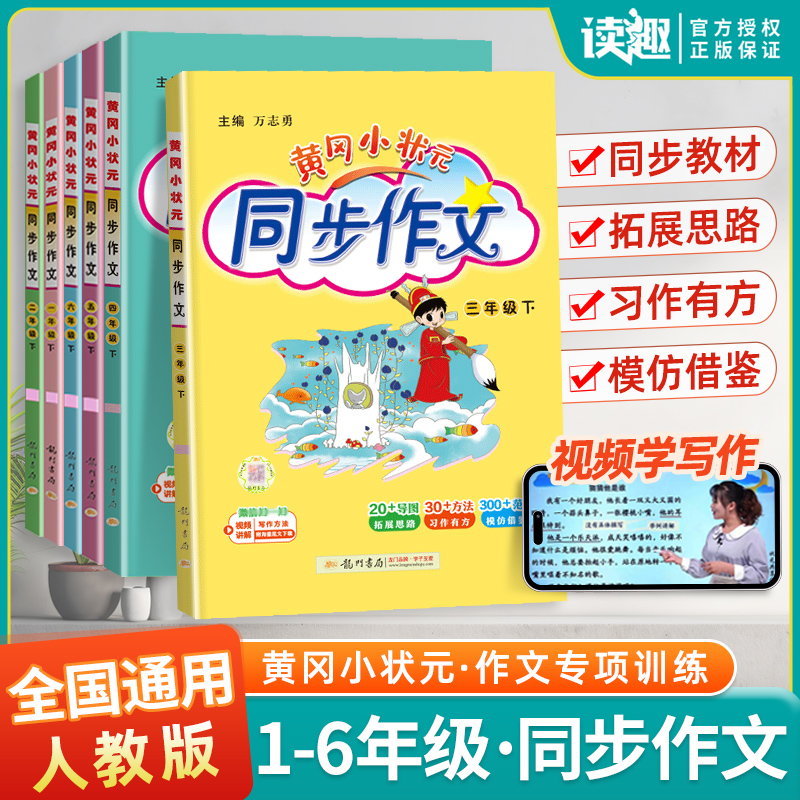 黄冈小状元同步作文三四五六年级上下册人教版黄岗小学4年级语文作文书大全课堂起步作文辅导优秀范文素材全解满分作文选