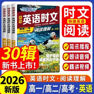新版 快捷英语时文阅读理解30期29期高中英语完形填空与阅读理解高一二三高考英语听力专项训练题外刊热点杂志传统文化阅读与写作