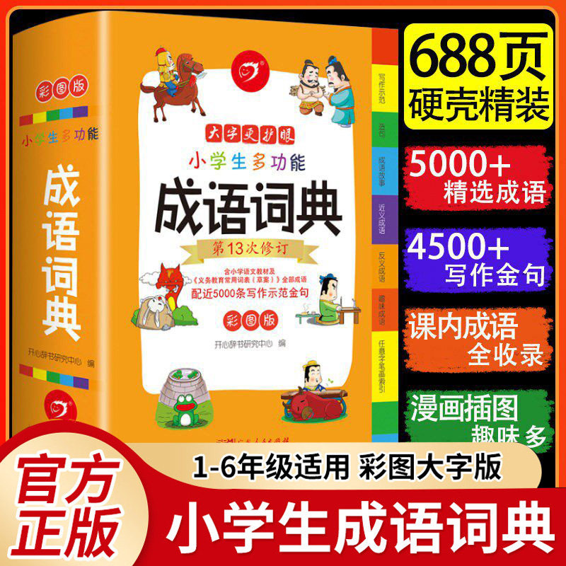 2026成语词典小学生专用人教版积累大全字典注音版多功能中华成语大词典新华词典最新版现代汉语四字训练大全书数学公式定律工具书 - 实物图