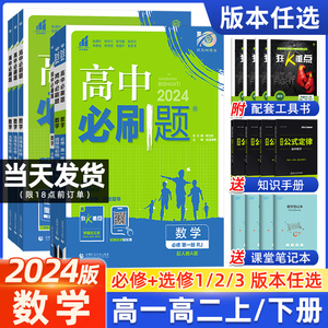 2024版高中必刷题高一高二数学必修第一册选择性必修一二三123第二册 RJ人教版a版b版北师湘教苏教选修同步练习册教辅资料辅导书