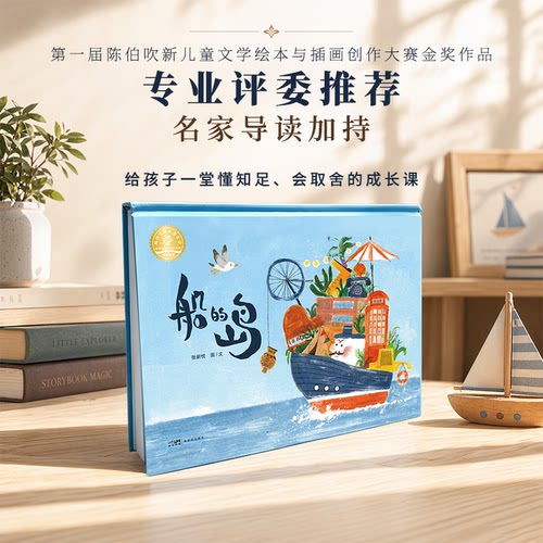 船的岛 张新悦著教会孩子放下执念接纳不完美懂知足会取舍成长课3-7岁亲子阅读趣味故事获陈伯吹儿童文学绘本大赛金奖新世纪出版社