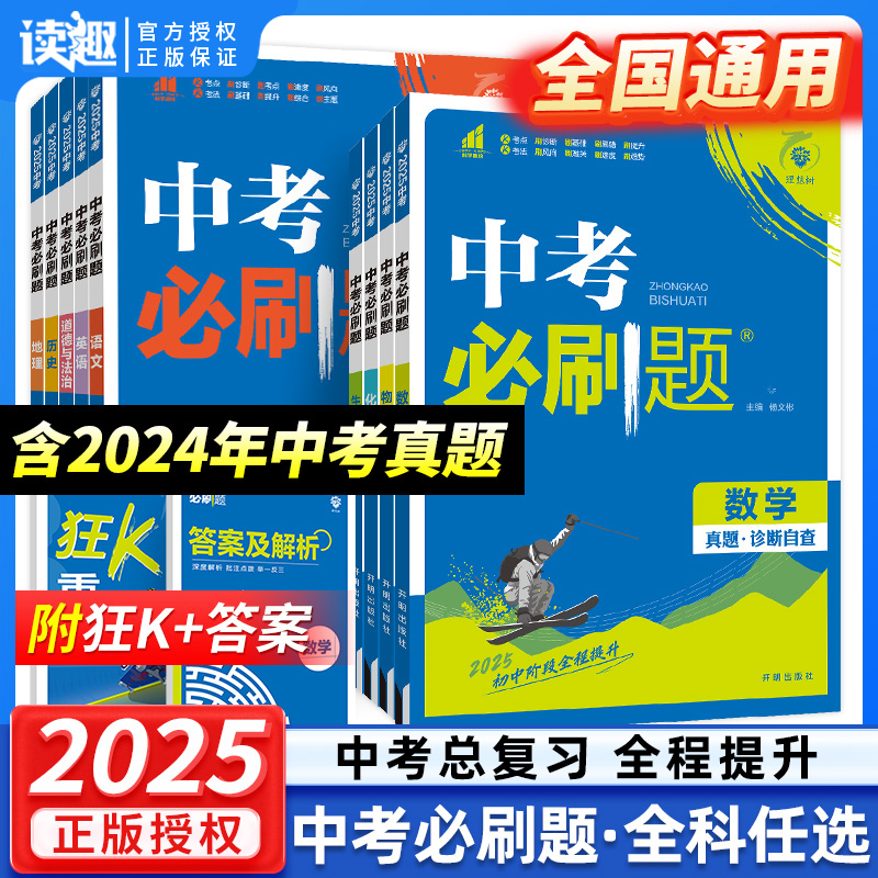 中考必刷题全国通用科目齐全