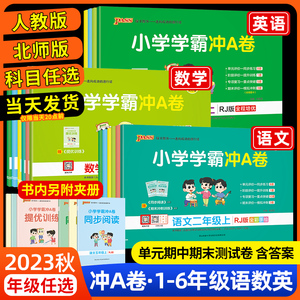 2023pass小学学霸冲a卷一年级二年级三四五六年级上册下册语文数学英语人教版北师练习册绿卡同步训练试卷测试卷全套期末冲刺卷子