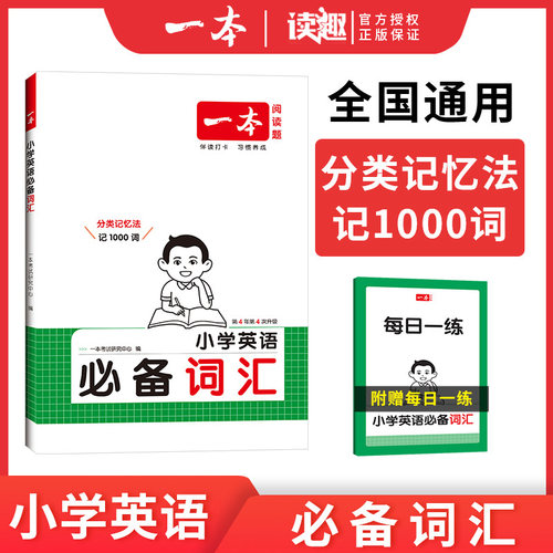 2026一本小学生英语必备词汇分类速记1000词自然拼读巧记高频单词三四五六年级英语语法100问基础知识大全英语作文书必背高分范文