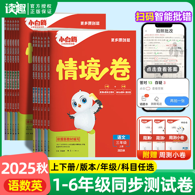 万唯小白鸥情境卷语数英1-6年级