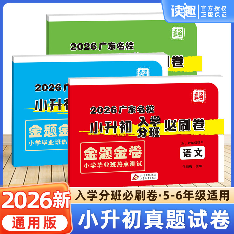 2026版广东名校小升初入学分班必刷卷招生考试真题试卷语文数学英语人教版模拟试卷六年级下册小学生升初中系统总复习资料名校联盟