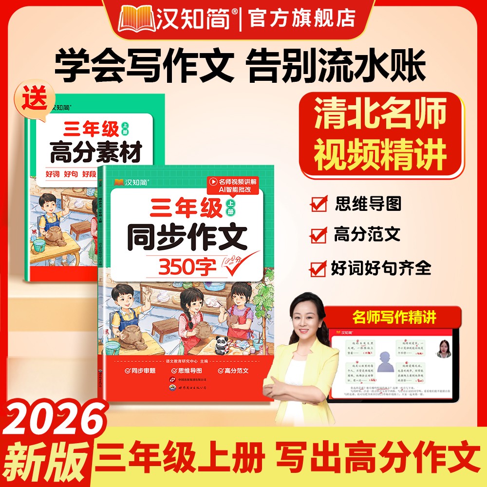 汉知简2026秋新版 三年级上册同步作文350字+阅读理解强化训练小学生400字四年级下册写作素材好开头好结尾好词好句好段作文书大全
