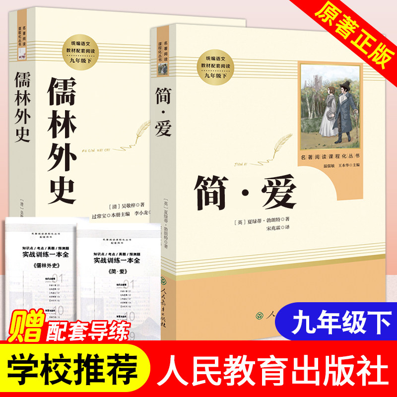 儒林外史和简爱书籍正版原著人民教育出版社完整版2册无删减九年级下册必读名著语文人教版文学初中生初三9下课外书阅读书籍简.爱属于什么档次？