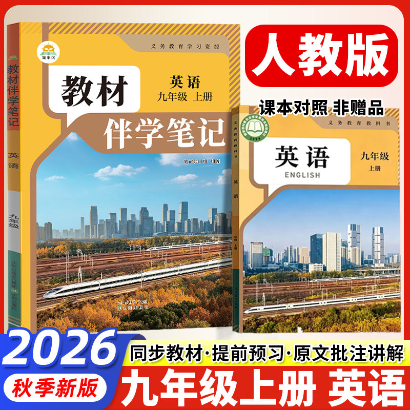 2026秋新版九年级上册英语人教版初中教材伴学笔记人民教育出版社初三9年级上下册英语教材完全解读同步课本讲解书随堂预习简平优