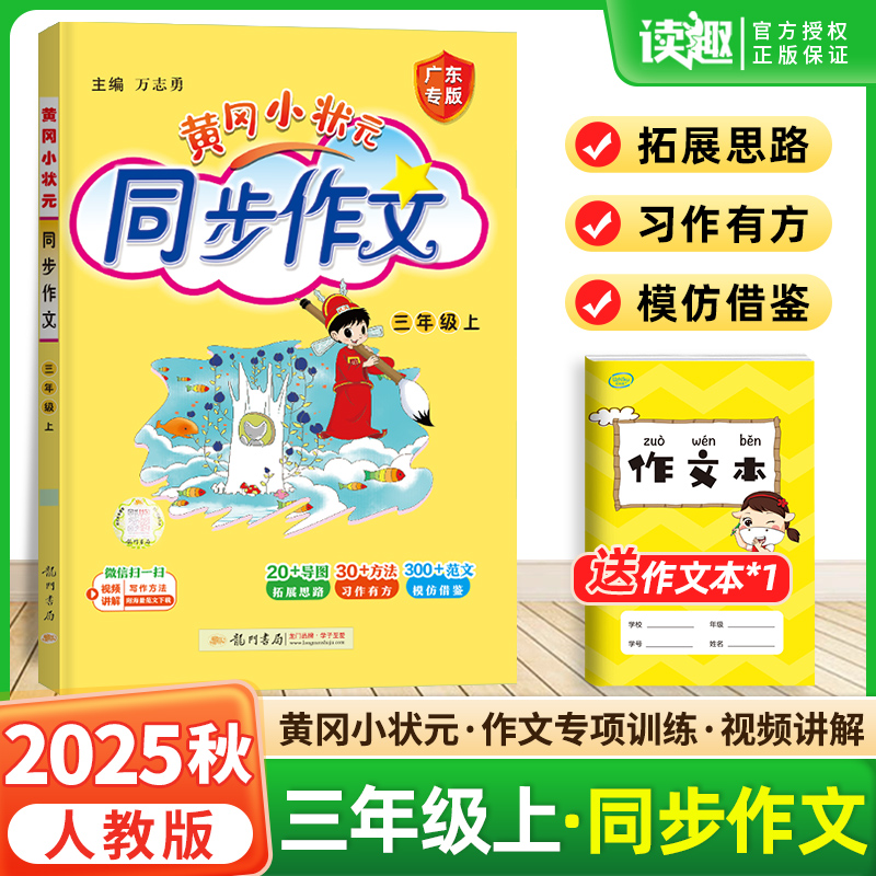 2025秋黄冈小状元同步作文三年级上册下册人教版小学生3年级语文作文选大全起步入门辅导优秀素材写作技巧阅读专项训练书籍黄岗