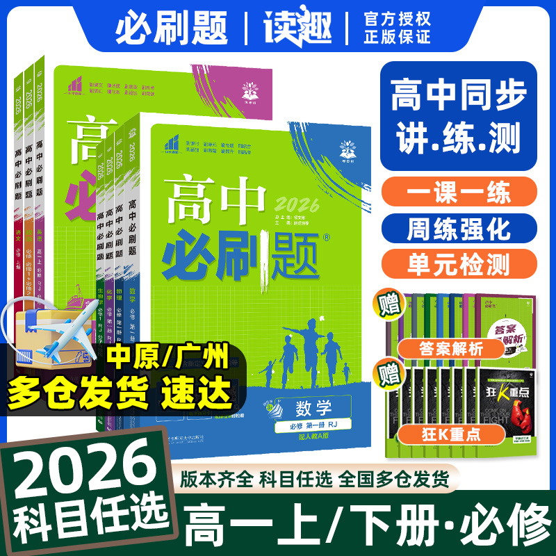 高中必刷题高一上下数学人教版