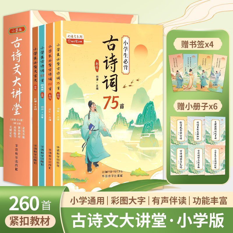 古诗文大讲堂全4册小学生必背古诗词75首小学生必背古诗词80首小学生必背文言文小学生古诗词53首拓展升级一二三四五六年级上下册