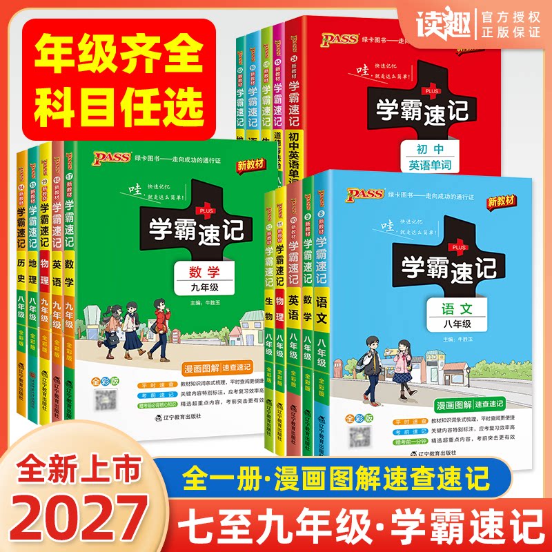 新版2026绿卡初中学霸速记七八九年级语文数学英语物理化学政治历史地理生物人教版初一二三上册下册知识点手册复习资料考试提分