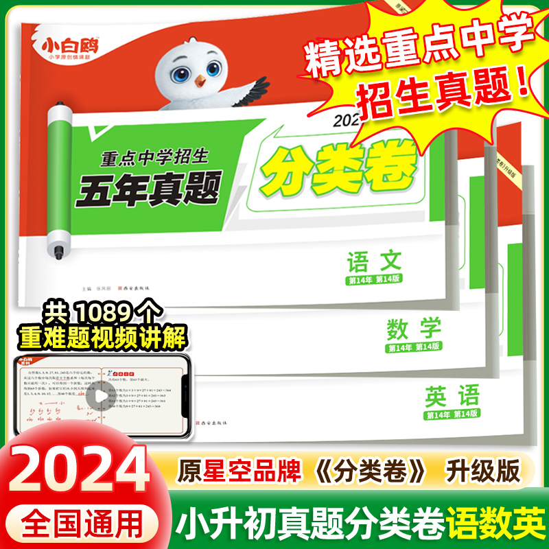 2024万唯星空分类卷小白鸥小升初五年真题分类卷语文数学英语重点中学招生分班考试卷五六年级小升初真题卷总复习资料万维小白欧鸽 书籍/杂志/报纸 小学教辅 原图主图