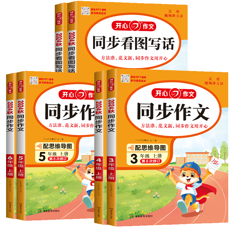 开心同步作文三四五六年级上册