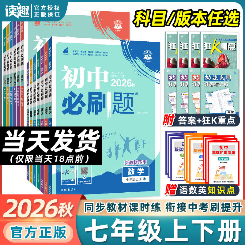 2026秋初中必刷题七年级上册下册数学语文英语人教版北师沪牛衔接新初一7年级七上生物地理政治历史同步练习册一课一练教辅资料书