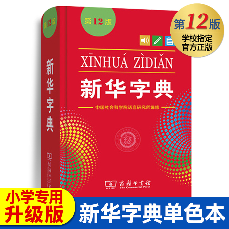 新华字典第12版最新版正版2024年小学生专用商务印书馆单色本1-6年级人教版十二标准新编多功能辞典拼音工具书初中生现代汉语词典 书籍/杂志/报纸 汉语/辞典 原图主图