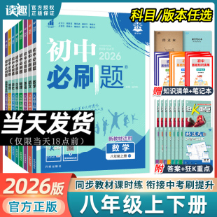 25秋-26新版！初中必刷题八年级上下册齐全