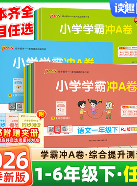 2026春小学学霸冲a卷一二年级三四五六年级上册下册语文数学英语人教版北师绿卡pass年级同步训练试卷测试卷全套期末冲刺卷子