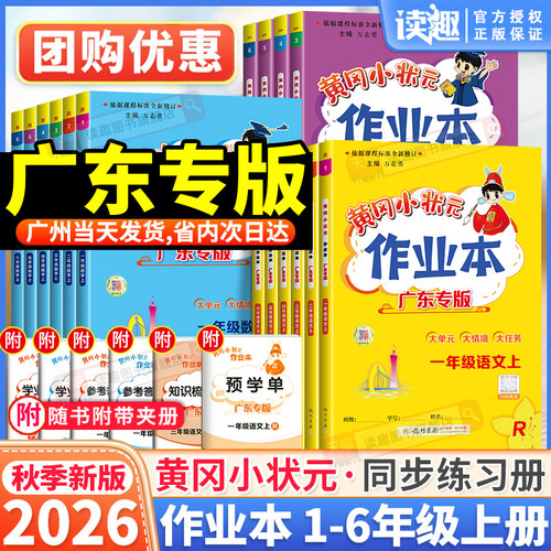 广东专版2026秋黄冈小状元作业本