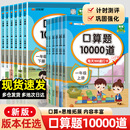 小学口算天天练一年级二三四五六年级下册上册口算题卡10000道人教版 2025新版 数学思维同步训练1020以内加减法心算速算100道计算题