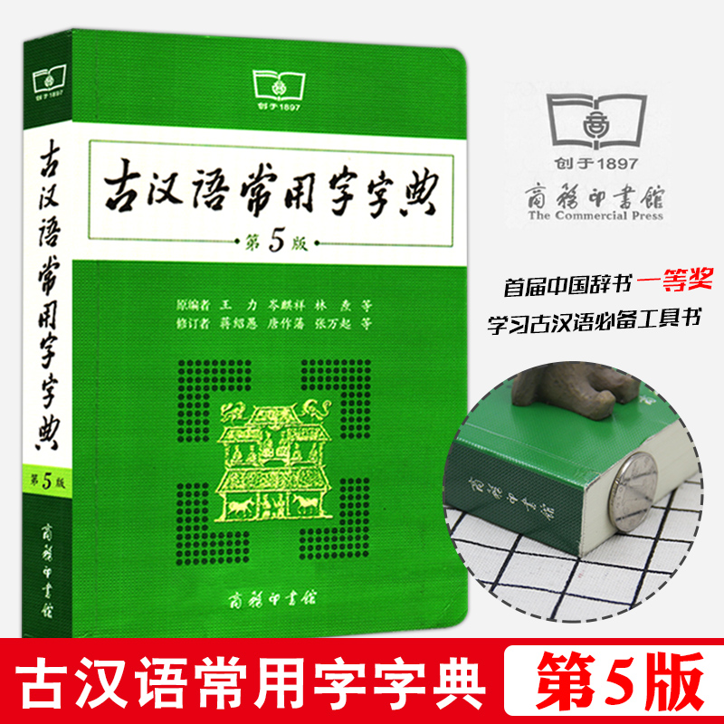 古汉语常用字字典第5版最新版第五版商务印书馆古汉语字典古代汉语词典初高中学生学习古汉语文言文词汇常用辞典教辅工具书正版