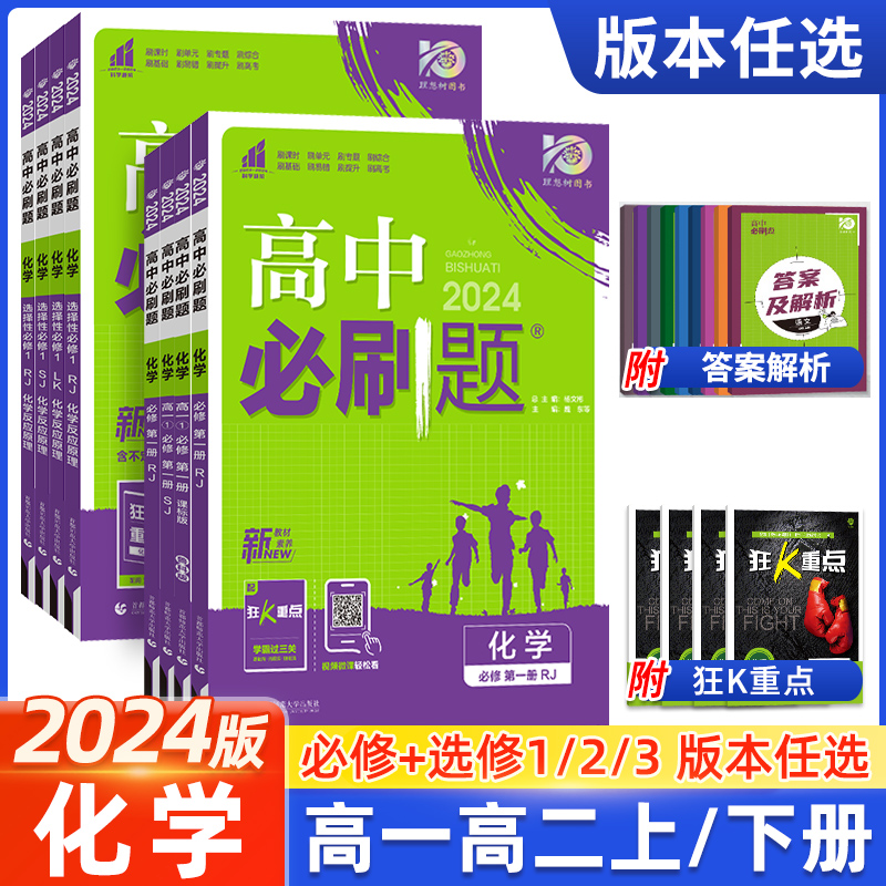 2024高中必刷题化学必修1选修一