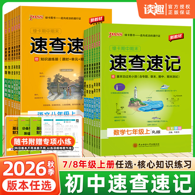 绿卡学霸初中速查速记七八年级图片