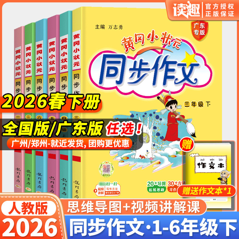2026春新版黄冈小状元同步作文三年级四年级五年级上册下册人教版一二年级六年级上下册同步作文阅读优秀素材写作技巧黄岗广东专版,书籍/杂志/报纸,小学教辅,淘宝优惠券,粉丝福利购,淘宝优惠卷