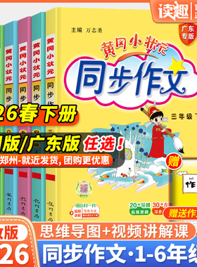 2026春新版黄冈小状元同步作文三年级四年级五年级上册下册人教版一二年级六年级上下册同步作文阅读优秀素材写作技巧黄岗广东专版