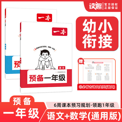 一本预备一年级语文数学