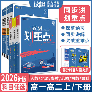 2026版高中教材划重点高一高二