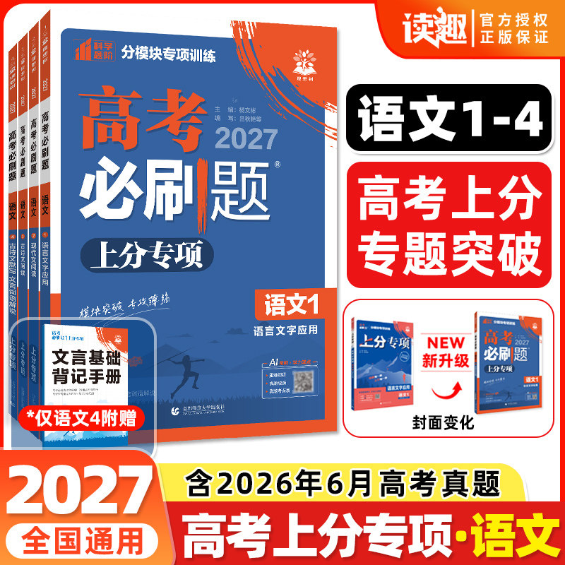 语文专项】高考必刷题2027新版上分专项语文1234语言文字应用现代文古诗文阅读古代文化常识全国通用专题版高中分题型强化专题训练
