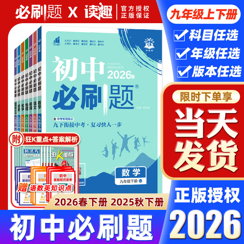 2026版初中必刷题九年级上册下册数学人教版北师英语沪牛物理沪粤化学科粤初三9上同步练习册语文历史政治外研九下教辅资料书中考