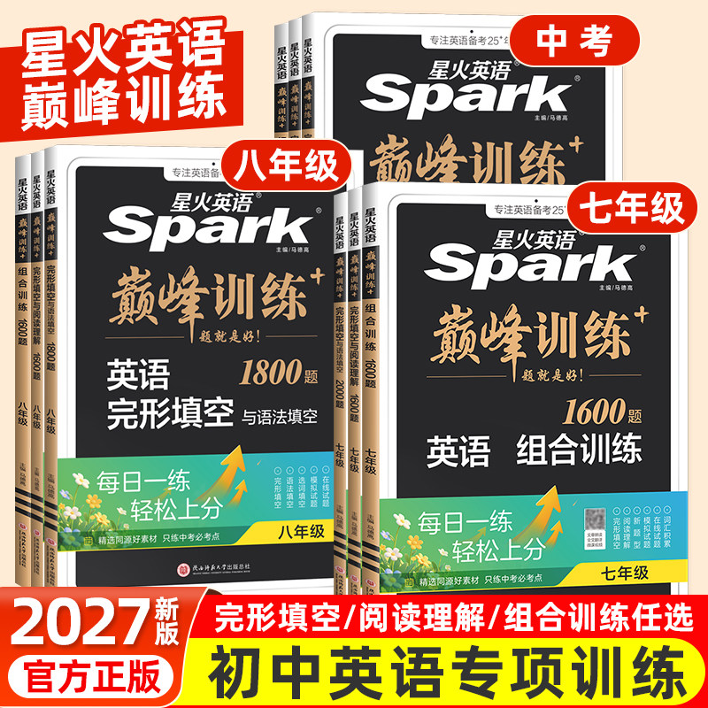 2027新初中星火英语巅峰训练阅读理解与完形填空七八九年级上册阅读理解专项训练人教版初一二三中考英语听力词汇语法组合训练完型