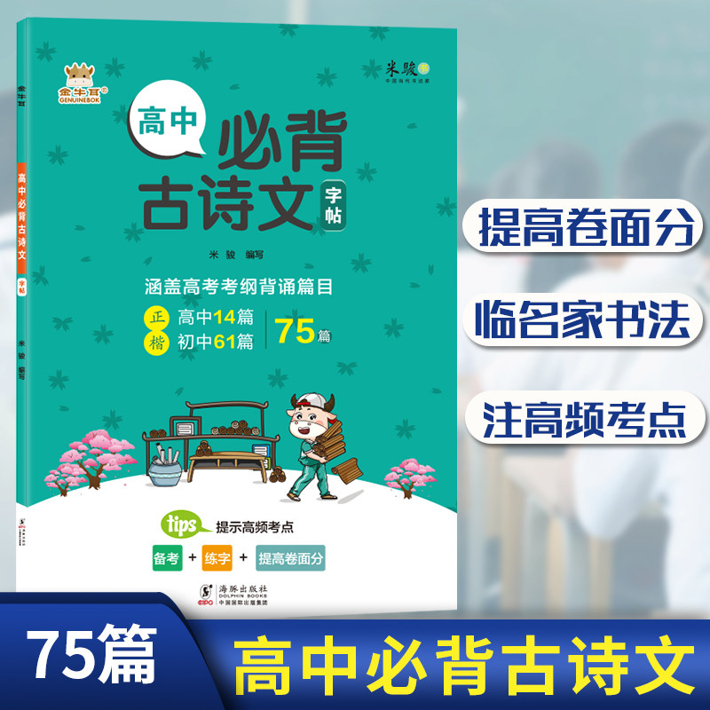【低价促销】金牛耳高中生专用练字帖楷书高考必背古诗文75篇古诗文理解性默写高一高二高三必修上下册语文古诗词字帖人教版