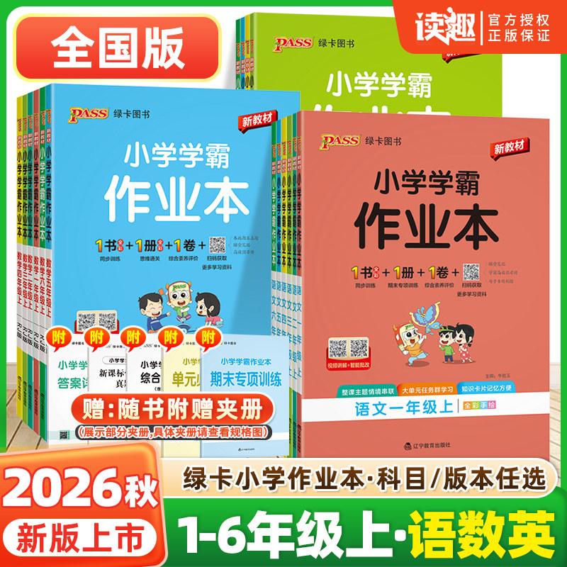 2026秋绿卡小学学霸作业本一二年级三四五六年级下册语文数学英语科学道法人教北师苏教教科版 1-6年级小学课堂练习课时训练天天练