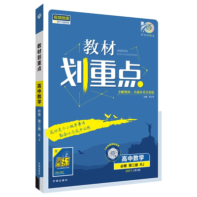 教材划重点高中数学高一高二