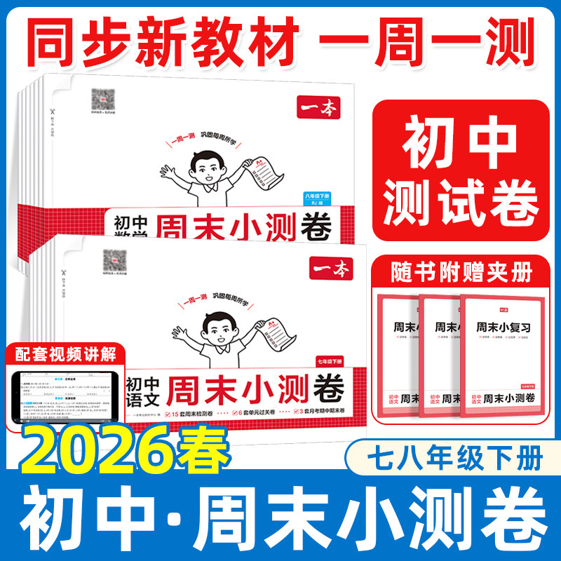 2026春一本初中周末小测卷七八年级下册语文数学英语物理历史生物地理道法课后作业单元检测练习课本培优期中期末考试卷中学教辅书
