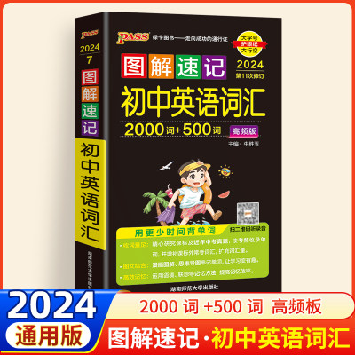 2024版英语词汇高频图解速记初中