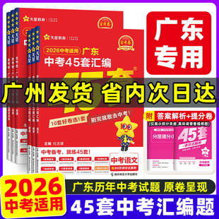 金考卷2026新版 广东中考45套汇编语文数学英语物理化学历史政治生物学地理初三九年级全真模拟卷新中考真题卷高分突破总复习