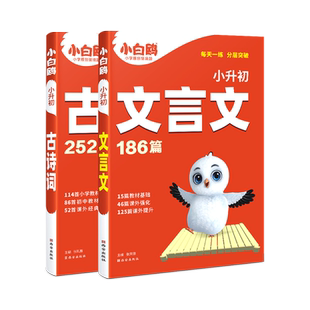 2025万唯小白鸥星空小升初古诗词252首文言文186篇三四五六年级语文人教版小学生必背古诗词小古文古诗文全解译注与赏析阅读训练习