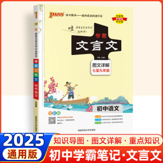 2025新版学霸笔记初中语文文言文全解一本通人教版初一初二初三7七8八9九年级上下册文言文阅读训练译注及赏析中考古诗词完全解读