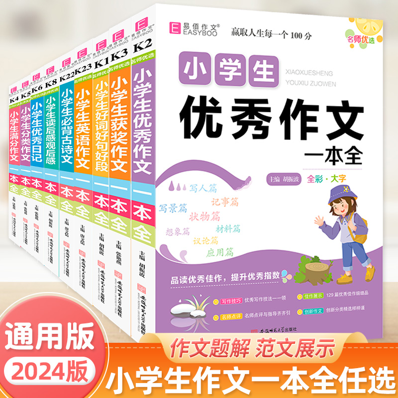 小学小学生优秀作文选一本全生