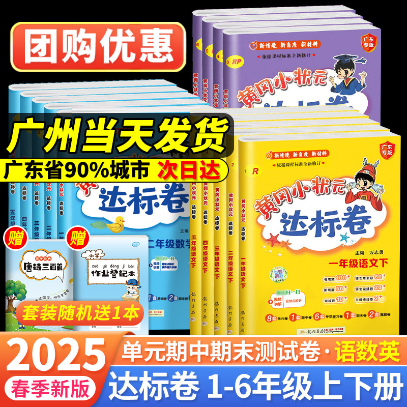 2025版黄冈小状元达标卷一二三四五六年级上册下册语文数学人教北师版小学试卷测试卷单元期末专项训练题黄岗学习与巩固资料
